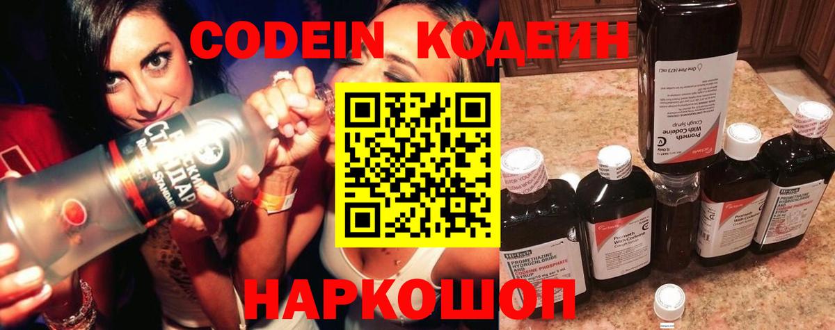 Каменка  Codein Purple Drank  Вход с VPN  Кодеин напиток Lean (лин) 